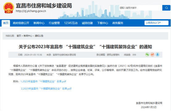 湖北宜昌公布2023年“十强建筑企业”“十强建筑装饰企业”(图1) 湖北宜昌公布2023年“十强建筑企业”“十强建筑装饰企业”(图1)