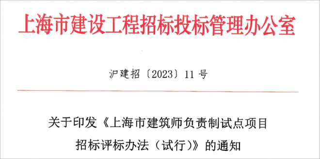 上海出台建筑师负责制试点项目招标评标办法!2月1日起试行(图1) 上海出台建筑师负责制试点项目招标评标办法!2月1日起试行(图1)