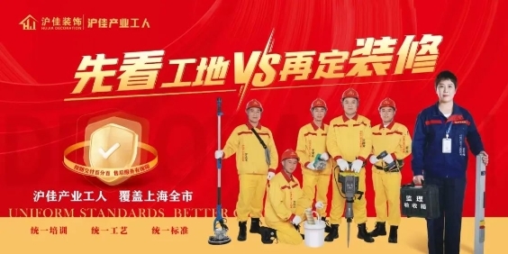 沪佳装饰年底放大招“先看工地再定装修”这操作靠谱！(图1)