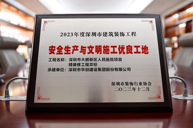 华剑股份获深圳市建筑装饰工程“安全生产与文明施工优良工地”奖(图1) 华剑股份获深圳市建筑装饰工程“安全生产与文明施工优良工地”奖(图1)