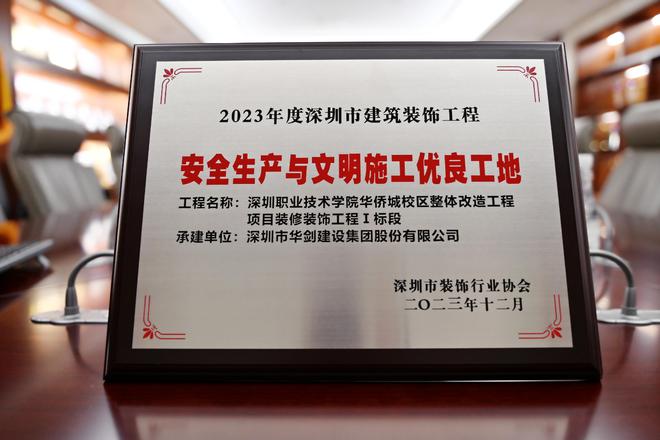 华剑股份获深圳市建筑装饰工程“安全生产与文明施工优良工地”奖(图3) 华剑股份获深圳市建筑装饰工程“安全生产与文明施工优良工地”奖(图3)