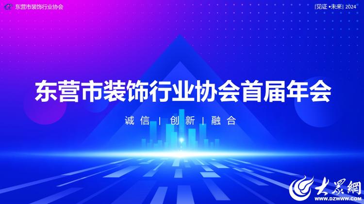 协同并进 共创辉煌 东营市装饰行业协会举行首届年会(图1) 协同并进 共创辉煌 东营市装饰行业协会举行首届年会(图1)