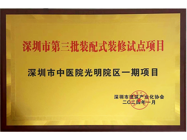 时讯|瑞和股份承建项目获选“深圳市第三批装配式装修试点项目”(图2) 时讯|瑞和股份承建项目获选“深圳市第三批装配式装修试点项目”(图2)