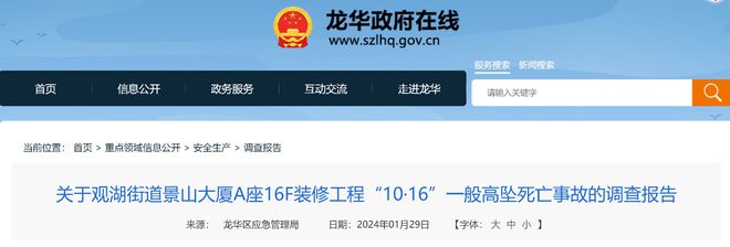 深圳龙华:观湖街道景山大厦A座16F装修工程高坠死亡事故调查报告(图1) 深圳龙华:观湖街道景山大厦A座16F装修工程高坠死亡事故调查报告(图1)