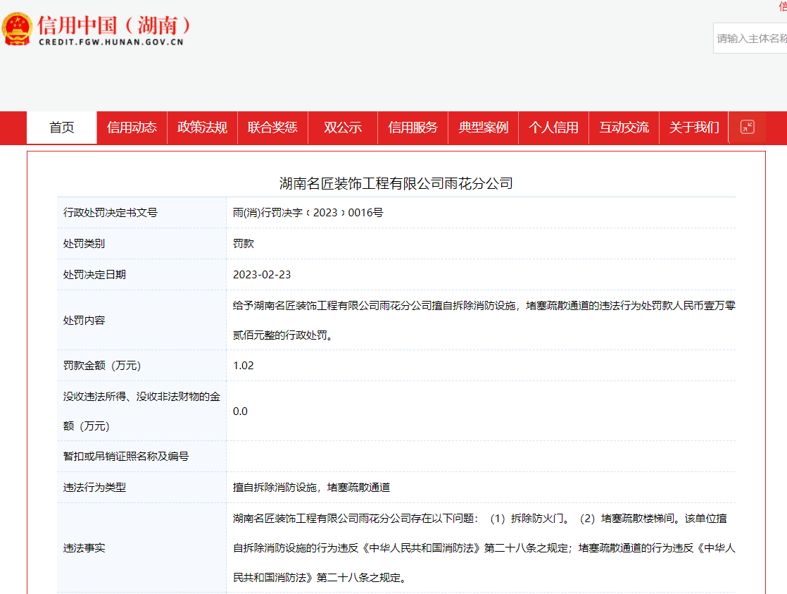 违反消防法 湖南名匠装饰工程有限公司雨花分公司被罚102万元(图1) 违反消防法 湖南名匠装饰工程有限公司雨花分公司被罚102万元(图1)