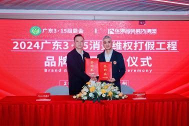 脱颖而出!华浔品味装饰入围“2024广东3•15放心消费品牌”并入选优质企业名录(图2) 脱颖而出!华浔品味装饰入围“2024广东3•15放心消费品牌”并入选优质企业名录(图2)