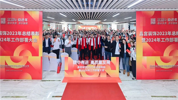 稳中有进高质量发展 晶宫装饰工作总结部署大会圆满结束(图1) 稳中有进高质量发展 晶宫装饰工作总结部署大会圆满结束(图1)