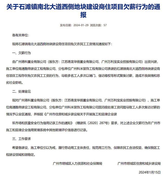 关于广州增城石滩镇南北大道西侧地块建设商住项目欠薪行为的通报(图1)