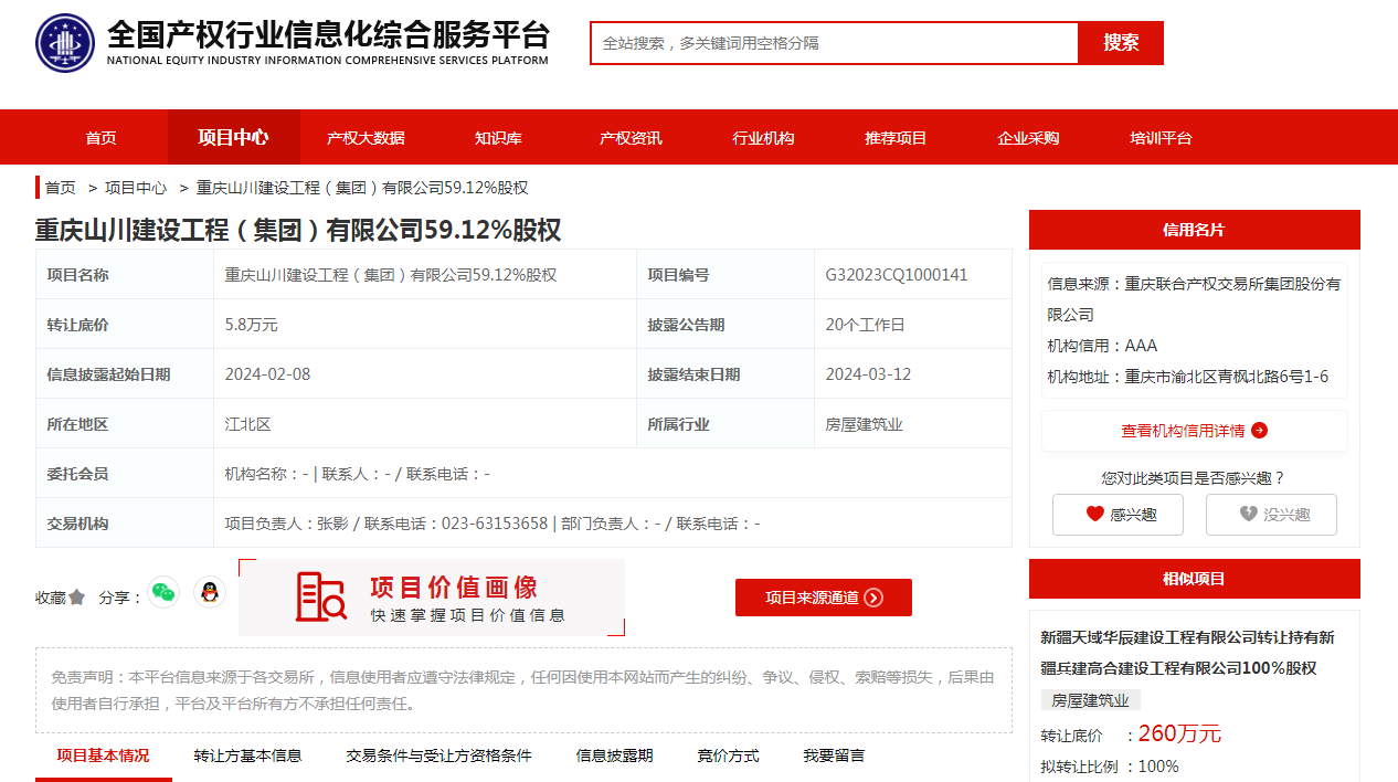 底价58万元 重庆山川建设工程5912%股权挂牌转让(图1) 底价58万元 重庆山川建设工程5912%股权挂牌转让(图1)