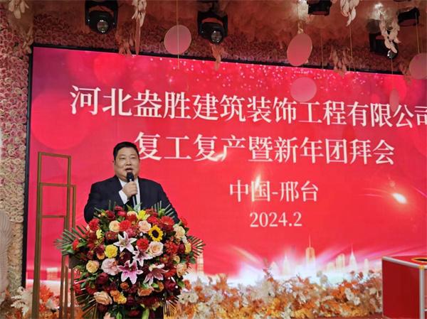 河北盎胜建筑装饰工程有限公司复工复产暨新年团拜会隆重举行(图文)(图1) 河北盎胜建筑装饰工程有限公司复工复产暨新年团拜会隆重举行(图文)(图1)