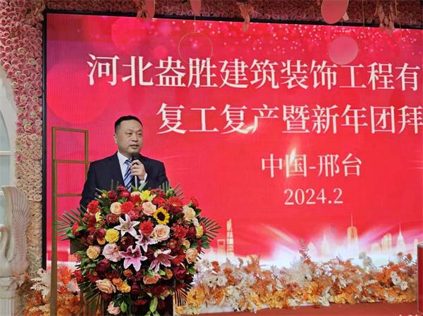河北盎胜建筑装饰工程有限公司复工复产暨新年团拜会隆重举行(图文)(图2) 河北盎胜建筑装饰工程有限公司复工复产暨新年团拜会隆重举行(图文)(图2)