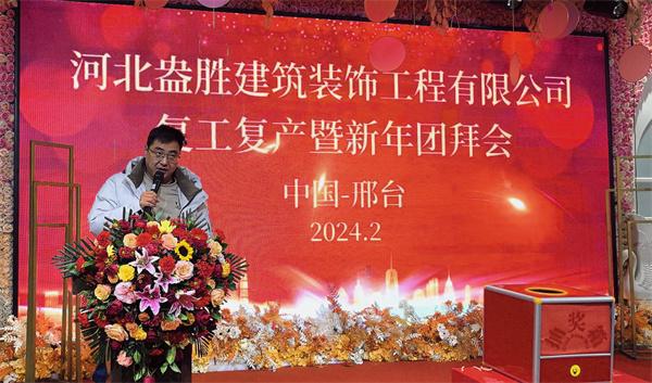 河北盎胜建筑装饰工程有限公司复工复产暨新年团拜会隆重举行(图文)(图3) 河北盎胜建筑装饰工程有限公司复工复产暨新年团拜会隆重举行(图文)(图3)
