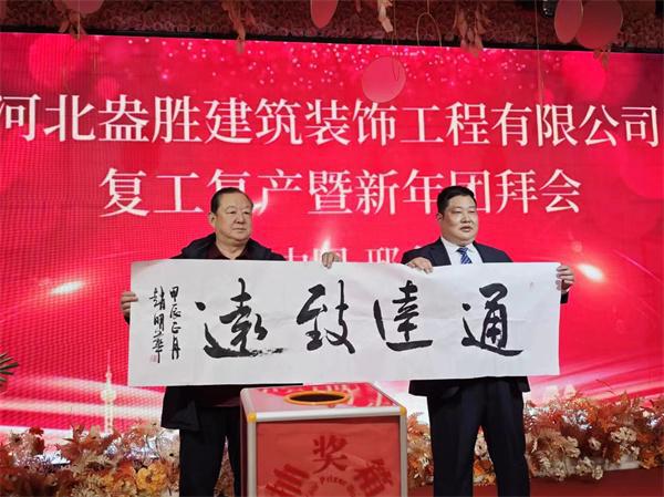 河北盎胜建筑装饰工程有限公司复工复产暨新年团拜会隆重举行(图文)(图4) 河北盎胜建筑装饰工程有限公司复工复产暨新年团拜会隆重举行(图文)(图4)