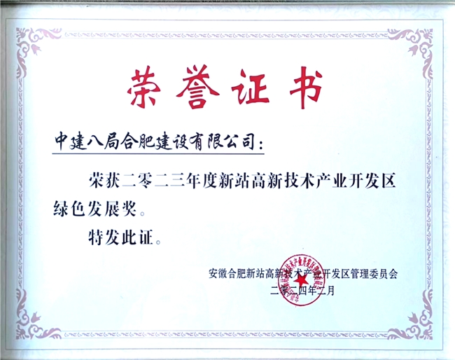 中建八局合肥建设有限公司荣获合肥市新站高新区绿色发展奖(图2)