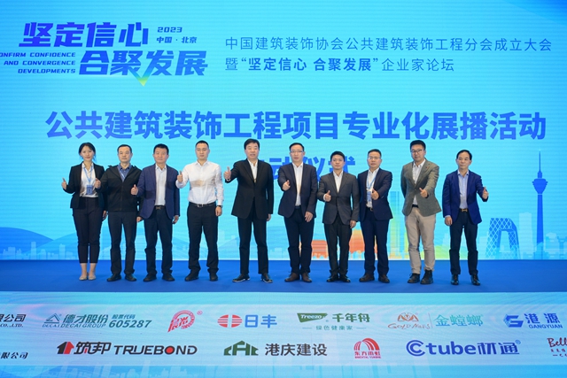 聚势新起点 乘势谱新篇——中国建筑装饰协会公共建筑装饰工程分会成立大会暨“坚定信心 合聚发展”企业家论坛成功举行(图20) 聚势新起点 乘势谱新篇——中国建筑装饰协会公共建筑装饰工程分会成立大会暨“坚定信心 合聚发展”企业家论坛成功举行(图20)