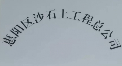 大爱无疆——惠阳区沙石土工程总公司经理朱纪清(图1) 大爱无疆——惠阳区沙石土工程总公司经理朱纪清(图1)