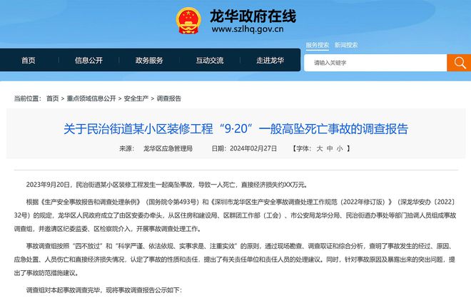 深圳一小区装修工程发生高坠事故致1死事故调查报告公布(图1)