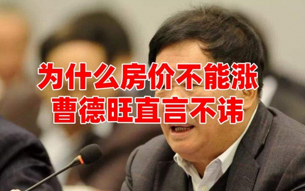 5年后房子是“贵如黄金”还是“便宜如葱”?曹德旺20字说清楚(图2) 5年后房子是“贵如黄金”还是“便宜如葱”?曹德旺20字说清楚(图2)