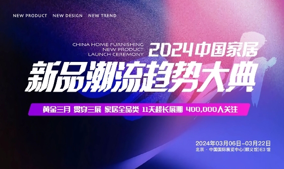 2024中国国际家居软装展将于3月20-22日在顺义新国展盛大开幕！(图3)