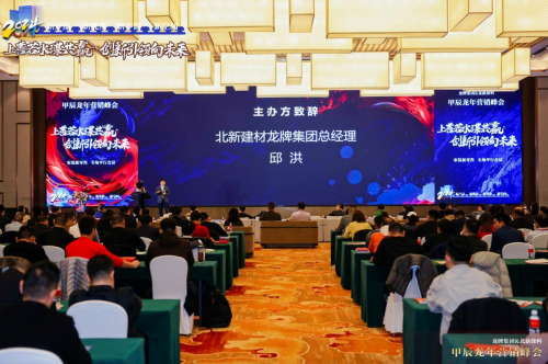 龙年龙抬头丨龙牌集团、北新涂料甲辰龙年营销峰会圆满举行(图12) 龙年龙抬头丨龙牌集团、北新涂料甲辰龙年营销峰会圆满举行(图12)