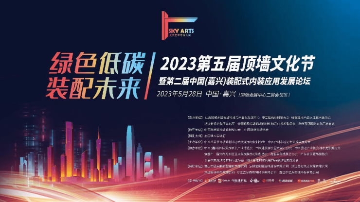 2023第五届顶墙文化节暨第二届中国(嘉兴)装配式内装应用发展论坛圆满闭幕(图1) 2023第五届顶墙文化节暨第二届中国(嘉兴)装配式内装应用发展论坛圆满闭幕(图1)