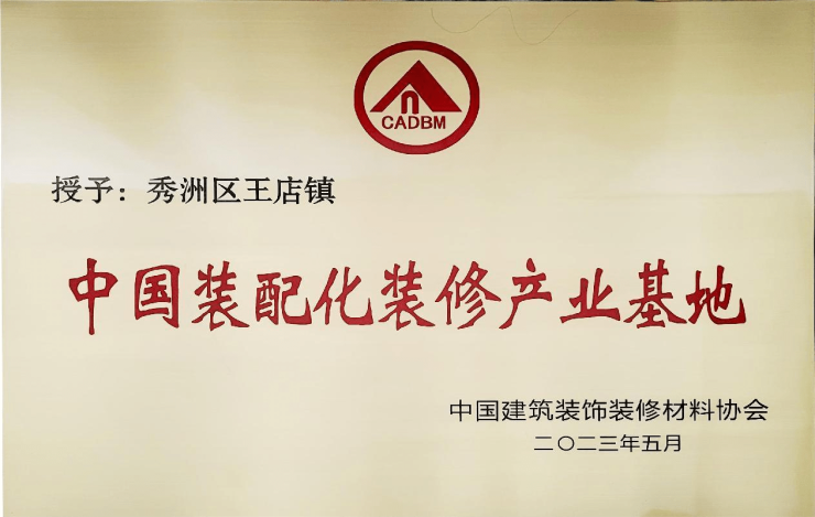 2023第五届顶墙文化节暨第二届中国(嘉兴)装配式内装应用发展论坛圆满闭幕(图2) 2023第五届顶墙文化节暨第二届中国(嘉兴)装配式内装应用发展论坛圆满闭幕(图2)