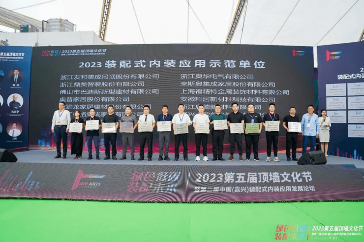 2023第五届顶墙文化节暨第二届中国(嘉兴)装配式内装应用发展论坛圆满闭幕(图13) 2023第五届顶墙文化节暨第二届中国(嘉兴)装配式内装应用发展论坛圆满闭幕(图13)