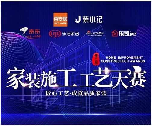 彰显行业匠心 赋能家装工艺 百安居家装施工工艺大赛正式启幕(图1)