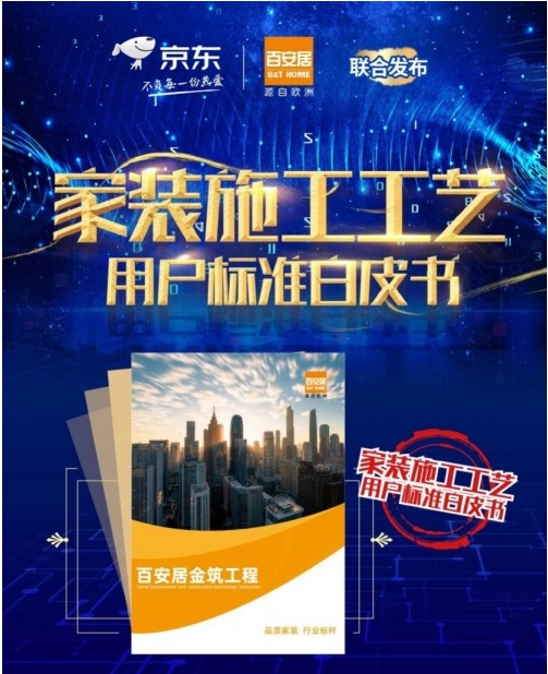 彰显行业匠心 赋能家装工艺 百安居家装施工工艺大赛正式启幕(图3)