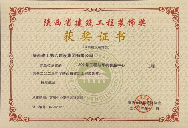 陕建六建集团首获“陕西省建筑工程装饰奖”(图1)