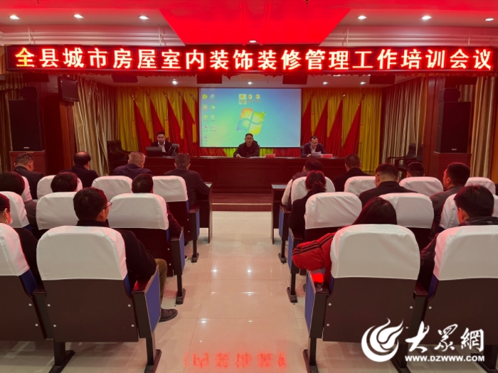 巨野县召开城市房屋室内装饰装修管理工作培训会_巨野_大众网(图1)