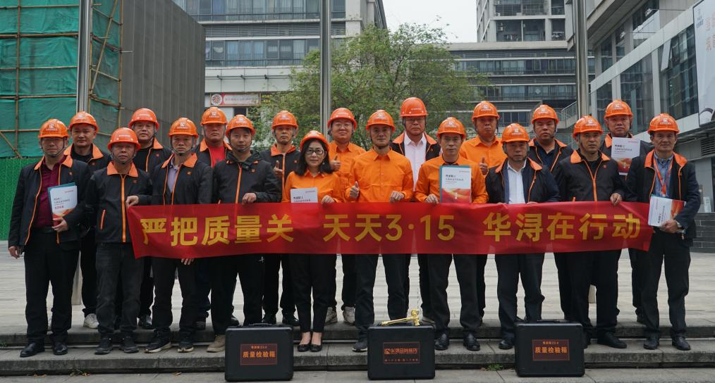 严把质量关 天天“3·15” 华浔品味装饰在行动！(图4)