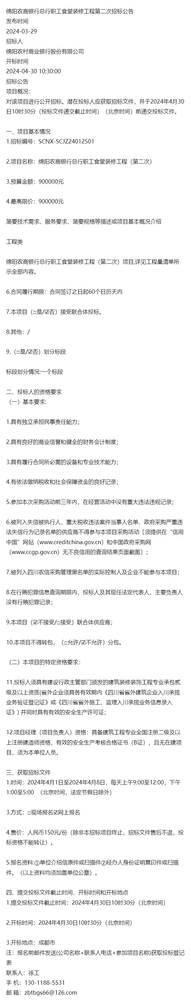 绵阳农商银行总行职工食堂装修工程第二次招标公告(图1) 绵阳农商银行总行职工食堂装修工程第二次招标公告(图1)