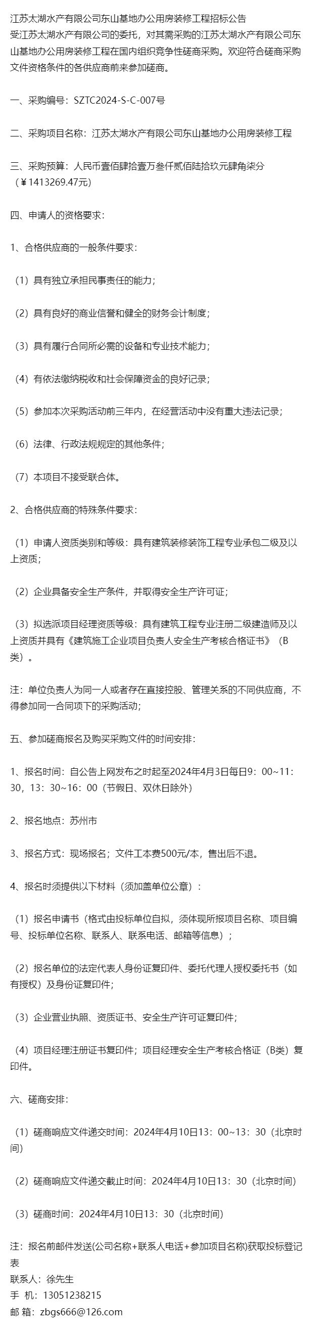 招标通知江苏太湖水产有限公司东山基地办公用房装修工程招标公告(图1) 招标通知江苏太湖水产有限公司东山基地办公用房装修工程招标公告(图1)