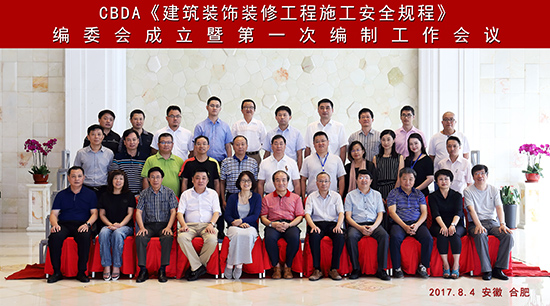 《建筑装饰装修工程施工安全规程》编制工作正式启动(图1)