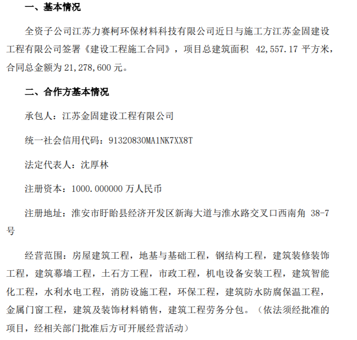 玖隆再生全资子公司签署建设工程施工合同 总金额为212786万(图1)