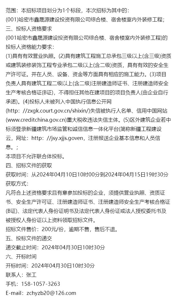 哈密市鑫晟源建设投资有限公司综合楼、宿舍楼室内外装修工程招标(图1)