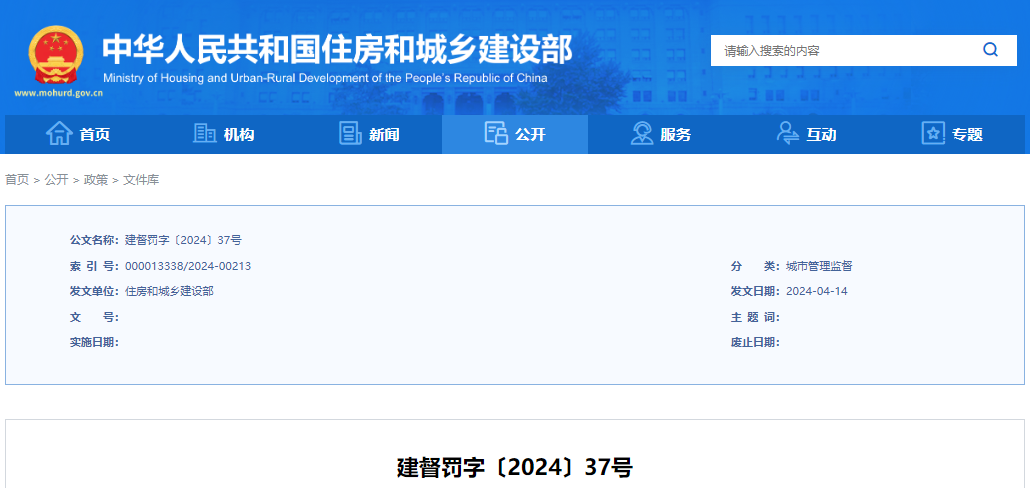 造成事故 住房城乡建设部对安徽这10人作出处罚(图6)