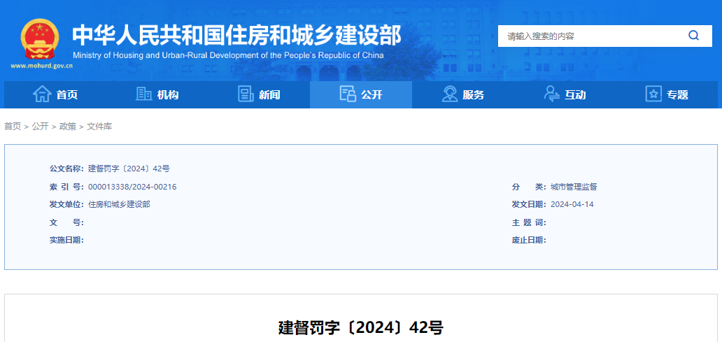 造成事故 住房城乡建设部对安徽这10人作出处罚(图11)