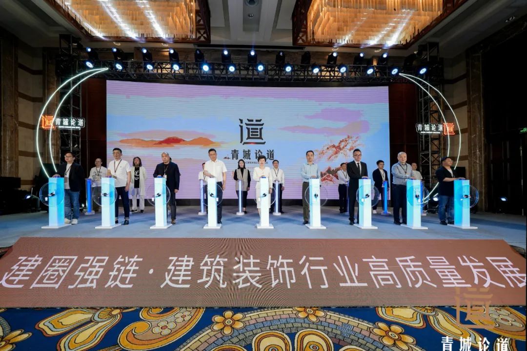 建圈强链・建筑装饰行业高质量发展-2024青城论道顺利召开(图8)