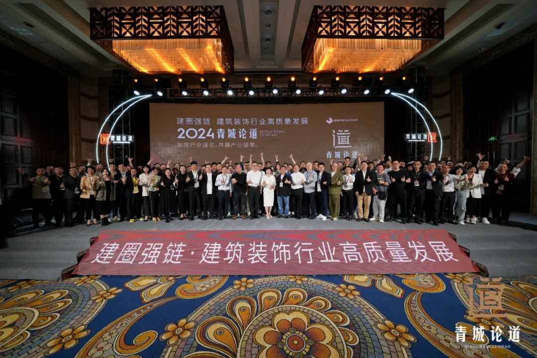 建圈强链・建筑装饰行业高质量发展-2024青城论道顺利召开(图28)