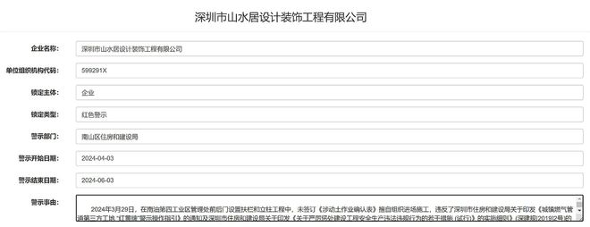 擅自施工深圳市山水居设计装饰工程有限公司被红色警示2个月(图1)