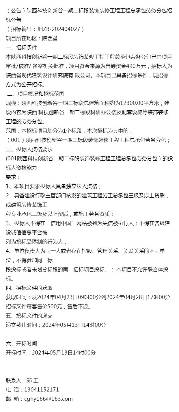 公告)陕西科技创新谷一期二标段装饰装修工程工程总承包劳务分(图1) 公告)陕西科技创新谷一期二标段装饰装修工程工程总承包劳务分(图1)