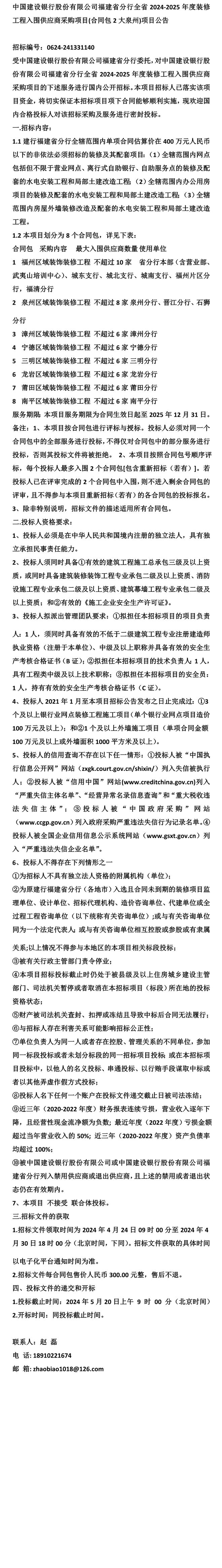 中国建设银行股份有限公司福建省分行全省2024-2025年度装修工程(图1) 中国建设银行股份有限公司福建省分行全省2024-2025年度装修工程(图1)