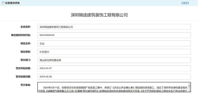 深圳锦途建筑装饰工程有限公司被红色警示2个月(图1) 深圳锦途建筑装饰工程有限公司被红色警示2个月(图1)