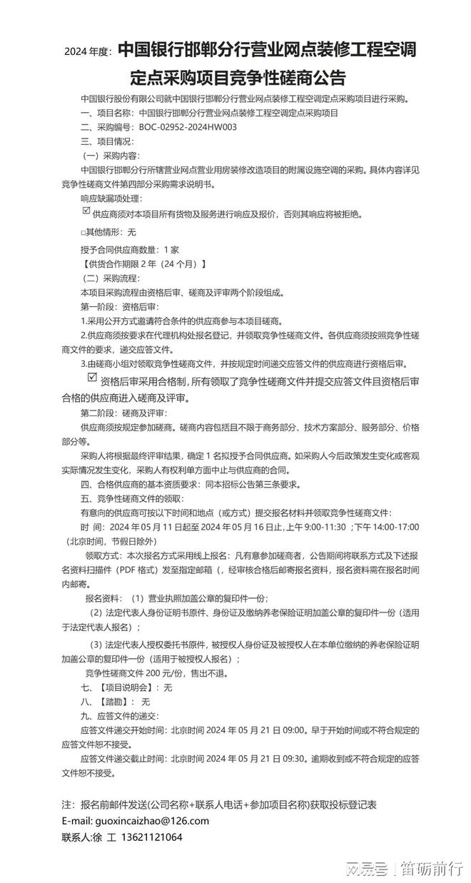 2024年度:中国银行邯郸分行营业网点装修工程空调定点采购(图1) 2024年度:中国银行邯郸分行营业网点装修工程空调定点采购(图1)