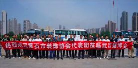 黄石市装饰协会代表团参观武汉建博会(图1) 黄石市装饰协会代表团参观武汉建博会(图1)