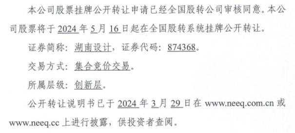 湖南设计将在全国股转系统挂牌公开转让 2023年1月-6月营收477亿(图1)