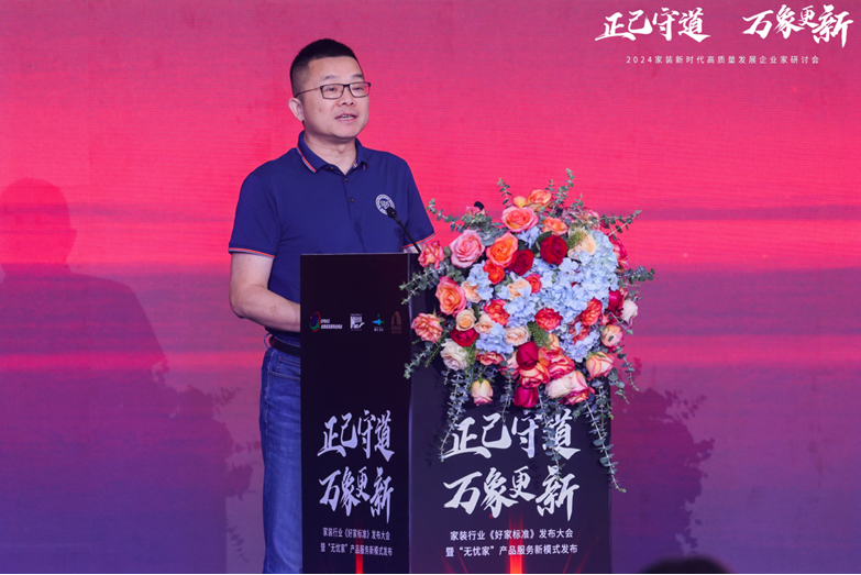 2024家装新时代高质量发展企业家研讨会召开(图2) 2024家装新时代高质量发展企业家研讨会召开(图2)