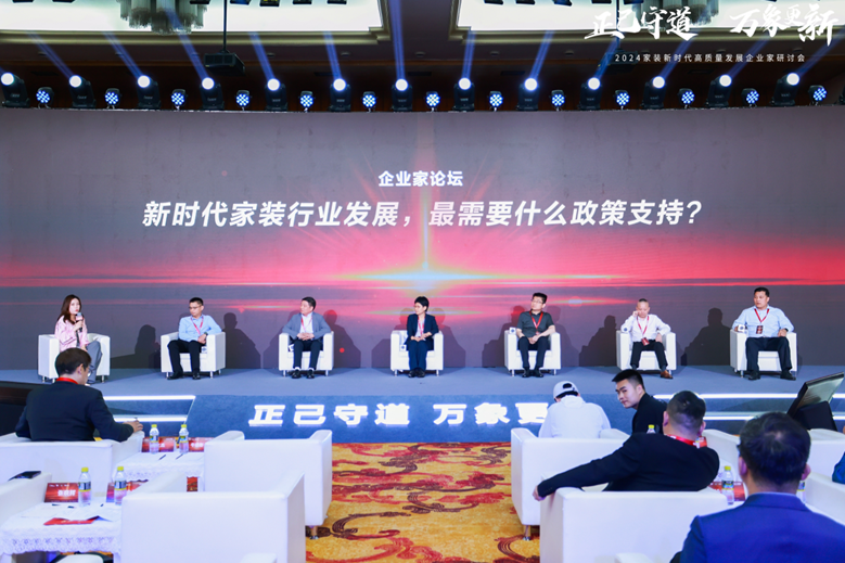 2024家装新时代高质量发展企业家研讨会召开(图5) 2024家装新时代高质量发展企业家研讨会召开(图5)